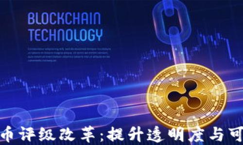 
加密货币评级改革：提升透明度与可投资性