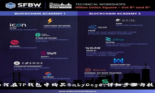 如何在TP钱包中购买BabyDoge：详细步骤与技巧