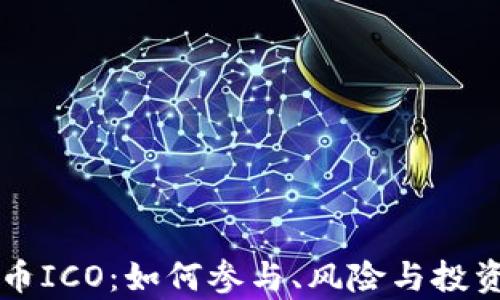 
VC加密货币ICO：如何参与、风险与投资回报分析