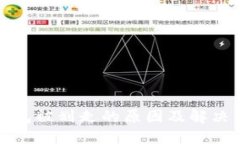 TP钱包被划走的原因及解决