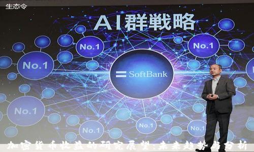 
加密货币收益的研究展望：未来趋势与分析