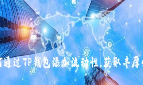 如何通过TP钱包添加流动性，获取丰厚收益
