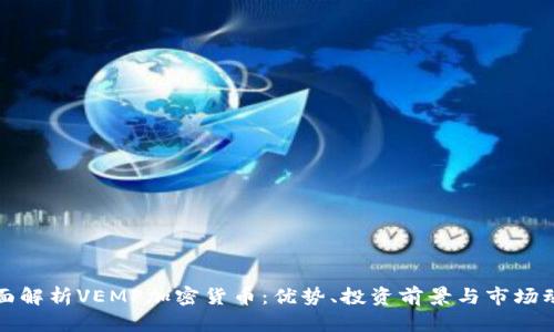 全面解析VEMP加密货币：优势、投资前景与市场动态