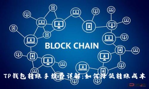TP钱包转账手续费详解：如何降低转账成本