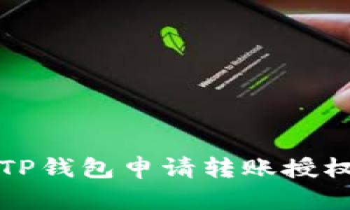 如何解决TP钱包申请转账授权失败问题