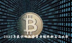 2023年最快的加密货币转账