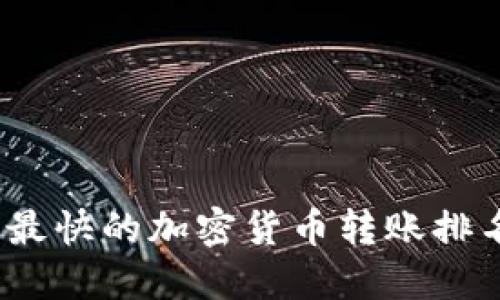 2023年最快的加密货币转账排名及比较