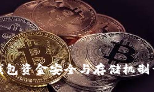 TP钱包资金安全与存储机制详解