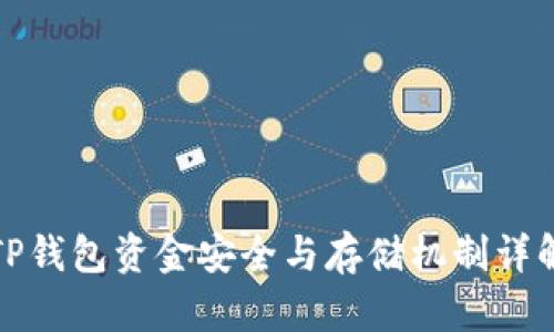 TP钱包资金安全与存储机制详解