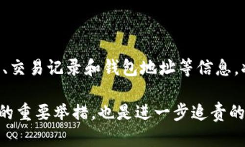 baioti如何找回被盗的TP钱包U资产？详细指南/baioti  
TP钱包, U资产, 找回, 被盗/guanjianci  

# 内容主体大纲

1. **引言**
   - TP钱包及其功能简介
   - U资产的定义和用途

2. **被盗的可能性分析**
   - 常见的盗窃方式
   - 用户常见的安全误区

3. **被盗后应立即采取的措施**
   - 冷静处理，查看交易记录
   - 修改TP钱包的安全设置

4. **寻找被盗资产的步骤**
   - 使用区块链浏览器查询交易
   - 联系TP钱包的客服支持

5. **安全防护建议**
   - 如何加强TP钱包的安全性
   - 备份与恢复的重要性

6. **总结**
   - 归纳找回被盗资产的方法
   - 强调安全措施的重要性

---

## 引言

随着数字货币的普及，TP钱包因其便捷性和多功能性而受到广大用户的喜爱。TP钱包能有效存储多种加密货币，其中U资产更是受到众多投资者的关注。不过，随着用户数量的增加，盗窃事件也日益频繁，对于用户而言，如何找回被盗的U资产成为了一个紧迫的问题。本文将详细介绍在TP钱包中如何找回被盗的U资产，以及在安全防护方面的建议。

## 被盗的可能性分析

### 常见的盗窃方式

加密资产被盗的方式主要有几种。第一种是网络钓鱼，由于大多数用户并不熟悉安全策略，黑客往往通过伪造的网站或邮件获取用户的私钥和密码。第二种是恶意软件，一些病毒或木马程序可以监视用户的操作，直接获取钱包信息。第三种则是社交工程，黑客通过社交手段获取用户相关的信息，从而锁定目标进行攻击。

### 用户常见的安全误区

很多用户在使用TP钱包时没有意识到安全隐患。比如，有些用户选择在公共Wi-Fi环境下登录钱包，有些用户会在社交场合随意分享自己的钱包地址和账户信息，甚至于在多个平台上使用相同的密码。这些行为无疑增加了被盗的风险。

## 被盗后应立即采取的措施

### 冷静处理，查看交易记录

一旦发现自己的U资产被盗，用户首先要保持冷静，立即登录TP钱包查看账户情况。重点查看最近的交易记录，确认盗取资产的具体时间和数量。这些信息将有助于后续的追查。

### 修改TP钱包的安全设置

在确认资产被盗后，用户应立即修改TP钱包的密码，并且要开启双重验证功能，以增加账户的安全性。如果钱包支持硬件钱包或冷钱包的设置，尽快将剩余资产转移到安全的地方。与此同时，确保设备的安全，及时更新防病毒软件。

## 寻找被盗资产的步骤

### 使用区块链浏览器查询交易

用户可利用区块链浏览器（如Etherscan）查询被盗的U资产。这是最直接的方式，通过输入自己的钱包地址，可以查看该地址的所有交易记录，包括任何不明的转账情况。在确定资产的流向后，用户可借此信息联系相关平台或社区以追踪资产。

### 联系TP钱包的客服支持

如果用户在查询资产的过程中发现了可疑的转账，或者无法通过浏览器找到相关信息，及时联系TP钱包的客服支持是个不错的选择。客服可能会提供一些专业的建议或协助，帮助用户尽快寻回被盗资产。

## 安全防护建议

### 如何加强TP钱包的安全性

为了预防未来可能出现的盗窃事件，用户需要定期更换密码，并使用复杂的密码组合。此外，确保手机或电脑的安全，不随便下载不明来源的应用程序，并定期进行系统更新也是非常重要的。

### 备份与恢复的重要性

用户还应定期备份TP钱包的秘钥，并妥善保管。这一过程虽然简单但却能有效避免在设备丢失或故障情况下，资产的损失。通过将秘钥写在纸上并放置在安全的位置，可以大幅降低被恶意软件侵害的风险。

## 总结

面对被盗的U资产，虽然找回的过程复杂且困难，但并不是没有办法。用户需要冷静处理，采取合适的措施，并加强对账户的安全防护。希望大家在享受TP钱包带来便利的同时，能够时刻关注安全。此外，建议定期学习和更新数字货币安全知识，降低潜在风险。

---

## 相关问题

1. **如何判断自己的TP钱包是否被盗？**
2. **被盗后的资产追回成功率有多高？**
3. **TP钱包支持哪些安全措施？**
4. **有什么方法可以防止被盗？**
5. **如何选择安全的TP钱包替代品？**
6. **盗窃发生后，是否可以报警？** 

---

### 如何判断自己的TP钱包是否被盗？

如何判断自己的TP钱包是否被盗？

判断TP钱包是否被盗，用户可以从几个不同的角度来进行筛查。首先，关注账户余额情况。如果最近没有进行交易却发现资产大幅减少，则可怀疑钱包被盗。其次，关注交易记录，在区块链浏览器上查看最近的所有交易。如果出现了很多不认识的转账且没有授权，就说明账户很可能已被他人操控。

另外，用户可以检查登录记录，很多TP钱包提供了登录历史记录功能，查看是否有来自陌生地区的登录行为。如果发现有不明IP地址的登录，说明账户可能已经泄露。此外，持续监控账户的安全设置也是必要的，确保设置中的联系方式、密码等信息未被修改。

### 被盗后的资产追回成功率有多高？

被盗后的资产追回成功率有多高？

被盗后，资产的追回取决于多个因素，包括盗窃的手法、转账的方式，以及用户采取的反应措施。一般来说，如果盗窃发生后及时采取必要行动，如马上联系TP钱包客服、查阅区块链交易记录等，资产追回的成功率相对较高。反之，如果长时间未采取行动，资产被转移至其他地方，追回的难度就会加大。

在某些情况下，如果能追踪到盗窃者的地址和身份信息，通过法律途径追回资产的可能性也是存在的。同时，某些区块链项目也会提供保证金或保险计划，帮助用户在遭遇资产丢失时获得一定程度的赔偿。总的来说，尽管成功率没有保证，但积极采取措施无疑能够提高追回的机会。

### TP钱包支持哪些安全措施？

TP钱包支持哪些安全措施？

TP钱包为用户提供多种安全措施，以保护用户资产。首先是密码保护，通过设置复杂而独特的密码来增加账户安全。其次，TP钱包支持双重身份验证，要求用户输入额外信息，如短信验证码，进一步确保账户安全。此外，用户还可以选择启用生物识别技术，如指纹或面部识别，来提高安全性。

此外，TP钱包还提供了对私钥的完全控制，用户可以选择将私钥存储在安全的地方，避免存储在联网的设备上。定期备份秘钥也是保障资产安全的重要措施。用户还应定期监控账户安全设置和余额，及时调整安全策略，降低被盗风险。

### 有什么方法可以防止被盗？

有什么方法可以防止被盗？

为了有效防止TP钱包被盗，用户首先需要保持良好的安全意识，避免在公共场合泄露个人信息和账户信息。其次，使用复杂且独特的密码，同时定期更换密码是必要的。建议使用密码管理工具，便于管理多个账户的安全性。

此外，启用双重身份验证可以显著提高账户安全性。用户还应确保设备的安全，尽量避免在公共Wi-Fi环境下进行交易，同时安装有效的防病毒软件。保持TP钱包和操作系统的更新也是降低风险的重要一环。最后，定期检查交易记录，并对可疑活动保持警惕，也能有效防止被盗。

### 如何选择安全的TP钱包替代品？

如何选择安全的TP钱包替代品？

在选择TP钱包替代品时，用户应该首先关注钱包的安全性。查看其是否提供双重验证、冷存储等安全措施，确保用户的资产有良好的保护。此外，查阅钱包的用户评价和反馈，也能了解其实际使用情况，选择口碑较好的钱包。

其次，关注钱包支持的加密货币种类。如果用户关注多种加密货币，可以选择一款支持多种资产的多链钱包。此外，使用者界面友好且易于操作的钱包也更值得优先考虑。最后，选择那些有较长历史及信誉良好的公司开发的钱包，通常能够更好地保障用户资产的安全。

### 盗窃发生后，是否可以报警？

盗窃发生后，是否可以报警？

如果用户的TP钱包被盗，报警是一个值得考虑的选择。报警不仅能帮助用户记录事件，还可能促使相关机构进行调查。如果用户能够提供详细的盗窃案件同访、交易记录和钱包地址等信息，将使警方的调查更为顺利。此外，推动相关法律法规完善，能够为未来用户的权益提供更好的保障。

当然，值得注意的是，由于数字货币的匿名性，一些案件可能在调查中面临较大难度，因此追回资产的希望相对有限。尽管如此，报警仍然是维护自身合法权益的重要举措，也是进一步追责的重要步骤。不仅对个人有益，也为整个行业构建更为安全的环境。