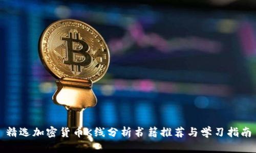 精选加密货币K线分析书籍推荐与学习指南