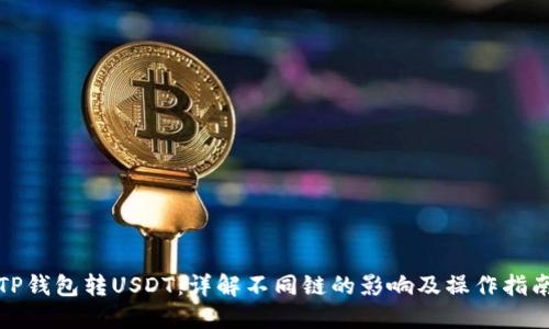 TP钱包转USDT：详解不同链的影响及操作指南