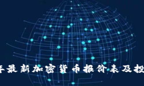 2023年最新加密货币报价表及投资指南