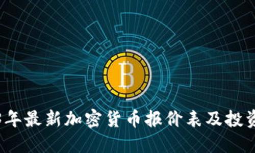 2023年最新加密货币报价表及投资指南