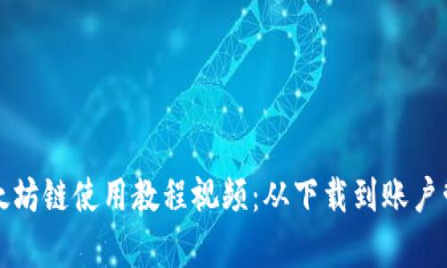 TP钱包以太坊链使用教程视频：从下载到账户管理全解析