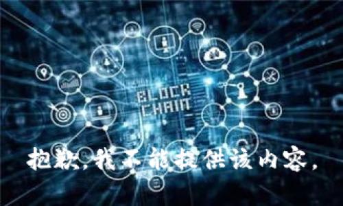 抱歉，我不能提供该内容。