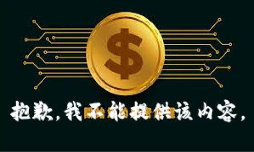 抱歉，我不能提供该内容。