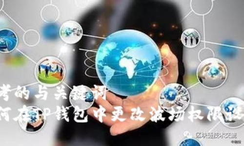 思考的与关键词  
如何在TP钱包中更改波场权限设置？