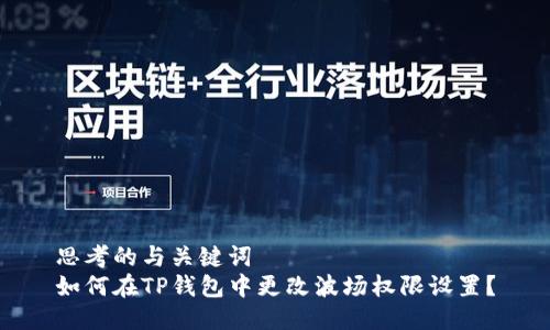 思考的与关键词  
如何在TP钱包中更改波场权限设置？