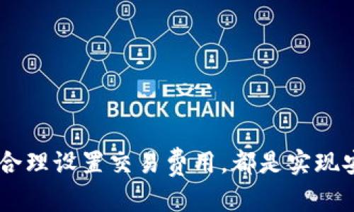 如何在TP钱包中出售波场币？全方位指南

TP钱包, 波场币, 加密货币交易, 钱包安全/guanjianci

## 内容主体大纲

1. **引言**
   - TP钱包的简介
   - 波场币的概述
   - 本文目的及内容概述

2. **TP钱包的下载安装与注册**
   - TP钱包的下载渠道
   - 安装步骤
   - 注册和登陆流程

3. **波场币的获取与存储**
   - 如何购买波场币
   - 波场币的存储方式
   - 交易相关的注意事项

4. **波场币的出售步骤**
   - TP钱包中的币种选择
   - 如何发起出售操作
   - 提供的交易方式（场外交易、交易所等）

5. **如何选择交易平台**
   - 主流交易平台的比较
   - 交易平台的安全性分析
   - 选择适合自己的交易方式

6. **出售波场币的交易费用**
   - 交易费用的构成
   - 如何降低交易费用
   - 各平台的费用对比

7. **交易完成后的注意事项**
   - 资金的安全性
   - 如何确认交易成功
   - 交易凭证的保存

8. **TP钱包的安全设置**
   - 设置二级验证
   - 钱包的备份与恢复
   - 防范黑客攻击的措施

9. **常见问题解答**
   - 错误交易的处理方式
   - 如何处理钱包丢失或被盗
   - 出售波场币后如何报税

10. **总结**
    - 重申重要事项
    - 鼓励谨慎操作

## 详细内容

### 引言

随着加密货币的普及，越来越多的人开始参与到无现金交易的潮流中。TP钱包作为一种流行的钱包应用，使得用户能够方便地存储和管理各种加密资产，其中波场币（TRX）也成为了不少投资者的选择。本文将深入探讨如何在TP钱包中出售波场币，包括安装注册步骤、出售插件、选择交易平台等全方位的信息。

### TP钱包的下载安装与注册

#### TP钱包的下载渠道

TP钱包支持多种操作系统，包括Android和iOS。用户可以通过应用市场搜索“TP钱包”进行下载，或直接访问官方网站获取最新版本。在官网下载时要确保网站的安全性，以防止下载到假冒软件。

#### 安装步骤

下载安装后，用户需打开TP钱包应用，按照提示完成安装步骤。如果是在Android手机上，可能需要在安全设置中允许安装来自第三方的应用。

#### 注册和登陆流程

首次使用TP钱包时，用户需要进行注册。填写相关信息并设置安全密码后，系统会为用户生成一个助记词，务必妥善保存，以免丢失后无法恢复钱包。

### 波场币的获取与存储

#### 如何购买波场币

用户可以通过多个平台购买波场币，包括币安、火币等交易所，或者通过TP钱包中的DApp直接购买。交易所需要进行身份验证，而DApp购买相对简单但需注意安全性。

#### 波场币的存储方式

波场币可以存储在TP钱包中，用户也可以选择将其转移到其他平台进行交易。无论存储在哪，确保钱包安全是重中之重，务必启用多重安全措施。

#### 交易相关的注意事项

在进行交易前要了解市场行情，合理设定出售价格。此外，关注网络的交易确认速度也很重要，以避免因网络拥堵导致的延迟。

### 波场币的出售步骤

#### TP钱包中的币种选择

打开TP钱包后，进入资产管理界面，找到波场币并点击进入。在这里用户可以查看到目前所持有的波场币数量。

#### 如何发起出售操作

选择出售选项后，用户需输入出售数量，并确认交易价格。在确认无误后，点击“出售”按钮，系统将根据用户所选择的价格进行自动匹配。

#### 提供的交易方式

TP钱包支持多种交易方式，包括场外交易和一部分交易所的直接交易，用户可以根据自己的需求进行选择。

### 如何选择交易平台

#### 主流交易平台的比较

在选择交易平台时，用户需考虑多个因素，包括资产安全性、交易手续费、平台信誉等。主要平台如币安、火币等都在市场上较为稳定，建议选择知名度高的平台。

#### 交易平台的安全性分析

用户在操作前，应仔细阅读交易平台的用户协议和安全措施，关注平台的历史记录，选择相对高安全性的交易所进行交易，以降低风险。

#### 选择适合自己的交易方式

不同的交易方式有不同的优劣，用户需根据自己的实际情况进行选择。若追求隐私，则场外交易是较好选择，若担心价格波动，则交易所直接交易可能更适合。

### 出售波场币的交易费用

#### 交易费用的构成

每个交易平台的交易费用各有不同，通常包含交易手续费、提现手续费等。了解交易费用的构成，能帮助用户更好地计算出售波场币的收益。

#### 如何降低交易费用

用户可以通过选择低手续费的平台、使用平台代币抵扣手续费等方式来降低交易成本，做到更合理的资金管理。

#### 各平台的费用对比

在出售波场币前，可以先在不同平台上进行费用对比，选择费用最低的平台进行交易。常见平台包括币安、火币，以及Price Market等。

### 交易完成后的注意事项

#### 资金的安全性

在完成交易后，请确保资金安全，及时将出售所得转移到安全的地方，以防止被盗或损失。

#### 如何确认交易成功

完成交易后，用户需查看交易记录，确认出售是否成功，并注意资金的到账时间，若长时间未到账可联系平台客服查询。

#### 交易凭证的保存

用户应保存好交易记录，以备后期查询或遇到问题时提供证据。

### TP钱包的安全设置

#### 设置二级验证

为增加TP钱包的安全性，用户应设置二级验证，确保即使手机被盗也不会造成重大资产损失。

#### 钱包的备份与恢复

建议定期对TP钱包进行备份，用户可以在安全的环境中保存助记词，并确保它们不被他人获取，以防止钱包丢失或误操作。

#### 防范黑客攻击的措施

用户在进行任何操作时，都应小心网络钓鱼和黑客攻击，尽量不要在公共Wi-Fi环境下进行交易。使用VPN等方式增加在线操作的安全性。

### 常见问题解答

#### 错误交易的处理方式

若出现错误交易（例如错误地址），用户应及时联系平台客服，提供必要的信息并请求撤回或处理。

#### 如何处理钱包丢失或被盗

若发生钱包丢失，应立即通过助记词或私钥进行恢复。如果助记词也丢失，资产可能会永久丢失，因此保护好助记词非常重要。

#### 出售波场币后如何报税

在不同国家和地区，出售加密货币后需缴纳不同的税费，用户应具体了解当地税法，以做好相应的申报与缴纳工作。

### 总结

在TP钱包中出售波场币并不是一件复杂的事情，但用户需注意多种因素以保证自己的资产安全。在交易前了解市场情况、选择合适的平台、合理设置交易费用，都是实现安全、顺利交易的重要保障。希望本文能够为广大投资者提供切实可行的指导。