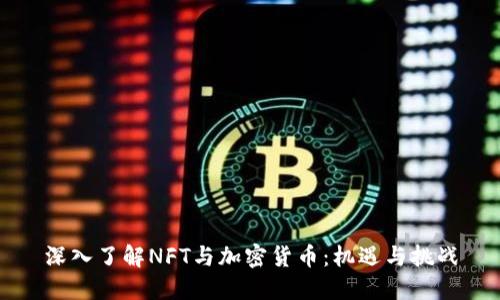 深入了解NFT与加密货币：机遇与挑战