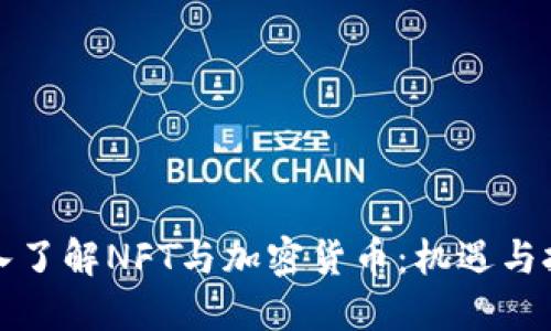 深入了解NFT与加密货币：机遇与挑战