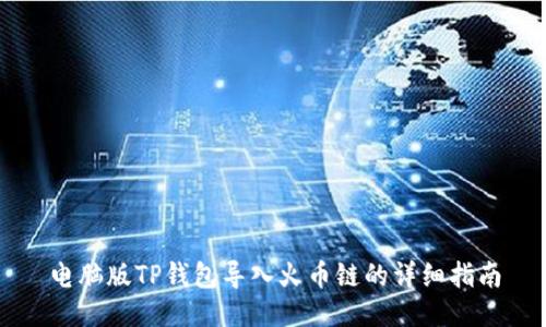 电脑版TP钱包导入火币链的详细指南