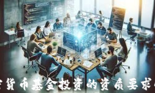 
加密货币基金投资的资质要求解析