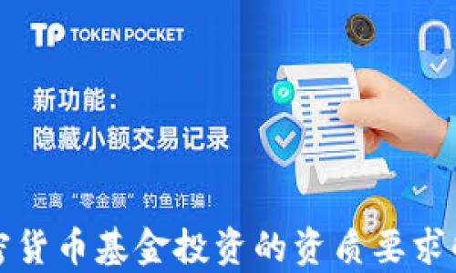 
加密货币基金投资的资质要求解析