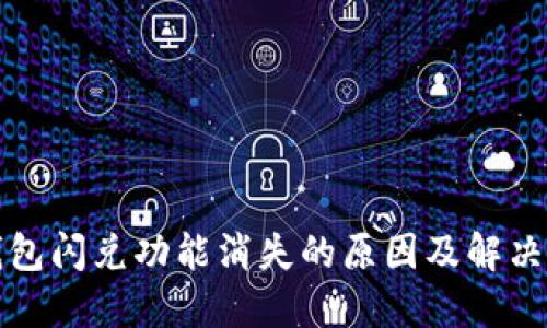 TP钱包闪兑功能消失的原因及解决方案