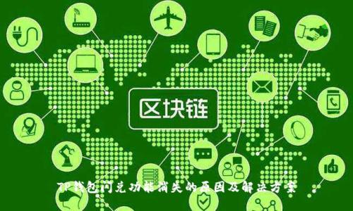 TP钱包闪兑功能消失的原因及解决方案