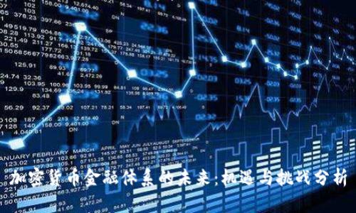 加密货币金融体系的未来：机遇与挑战分析