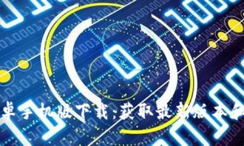 TP钱包安卓手机版下载：获取最新版本和使用指南