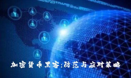 加密货币黑客：防范与应对策略
