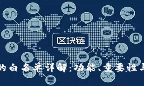 : TP钱包的白名单详解：功能、重要性与如何管理