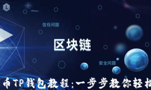 
OK提币TP钱包教程：一步步教你轻松提币