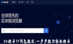 OK提币TP钱包教程：一步步