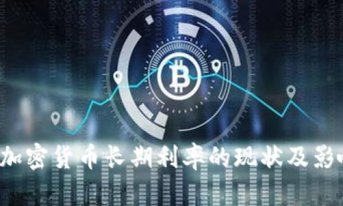  日本加密货币长期利率的现状及影响分析