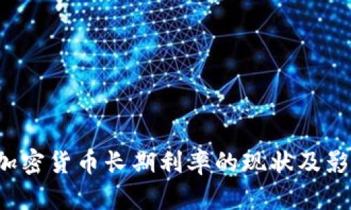  日本加密货币长期利率的现状及影响分析