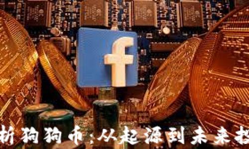 
全面解析狗狗币：从起源到未来投资前景