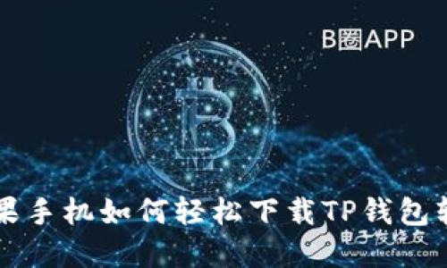 苹果手机如何轻松下载TP钱包软件