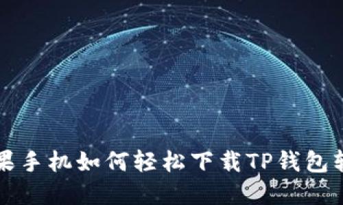 苹果手机如何轻松下载TP钱包软件