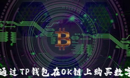 
如何通过TP钱包在OK链上购买数字货币