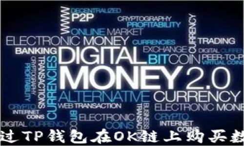 
如何通过TP钱包在OK链上购买数字货币