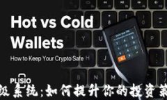 加密货币升级系统：如何