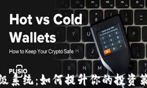 
加密货币升级系统：如何提升你的投资策略和安全性