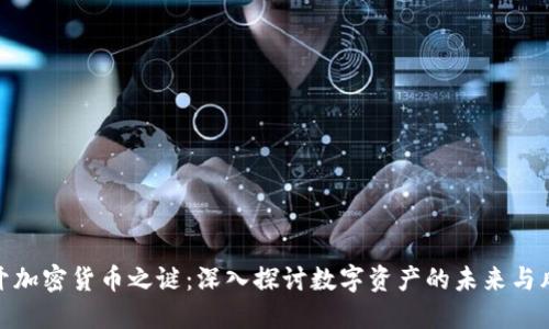 揭开加密货币之谜：深入探讨数字资产的未来与风险