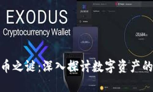 揭开加密货币之谜：深入探讨数字资产的未来与风险