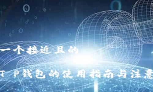思考一个接近且的

海外T P钱包的使用指南与注意事项