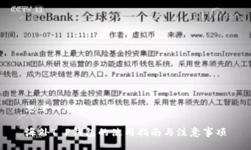 思考一个接近且的

海外T P钱包的使用指南与注意事项